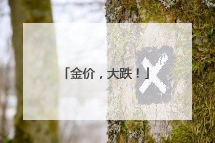 金价，大跌！