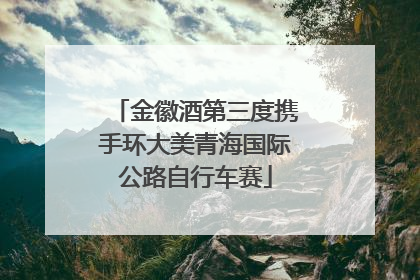 金徽酒第三度携手环大美青海国际公路自行车赛