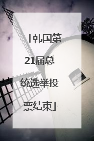 韩国第21届总统选举投票结束