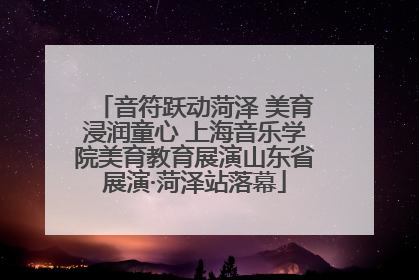 音符跃动菏泽 美育浸润童心 上海音乐学院美育教育展演山东省展演·菏泽站落幕