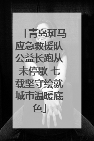 青岛斑马应急救援队公益长跑从未停歇 七载坚守绘就城市温暖底色
