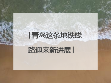 青岛这条地铁线路迎来新进展