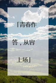 青春作答，从容上场