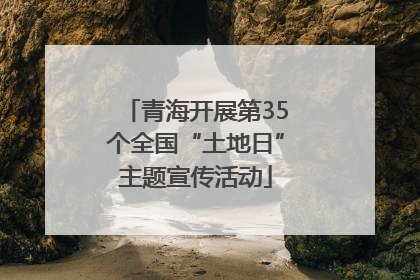 青海开展第35个全国“土地日”主题宣传活动
