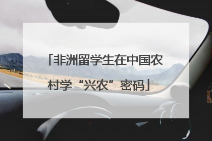 非洲留学生在中国农村学“兴农”密码