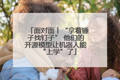 面对面丨“拿着锤子找钉子” 他们的开源模型让机器人能“上学”了