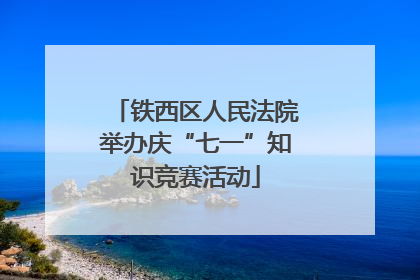 铁西区人民法院举办庆“七一”知识竞赛活动