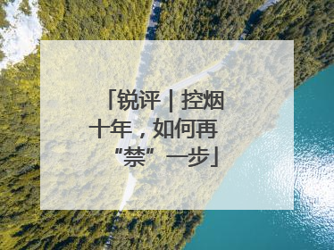 锐评｜控烟十年，如何再“禁”一步