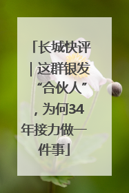 长城快评｜这群银发“合伙人”，为何34年接力做一件事
