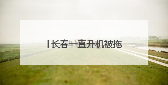 长春一直升机被拖运时与高架桥发生剐蹭？汽修店：是直升机模型，正在维修