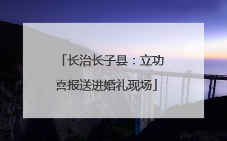 长治长子县：立功喜报送进婚礼现场