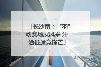 长沙南：“羽”动赛场展风采 汗洒征途竞锋芒