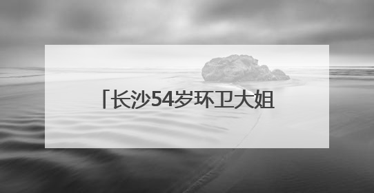 长沙54岁环卫大姐自学获大专文凭，每天在公交车上看书