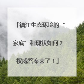 镇江生态环境的“家底”和现状如何？权威答案来了！