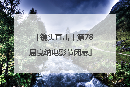 镜头直击丨第78届戛纳电影节闭幕