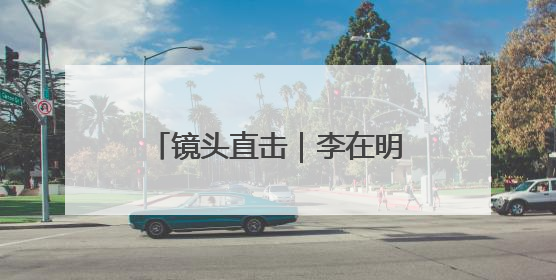镜头直击｜李在明宣誓就职韩国总统
