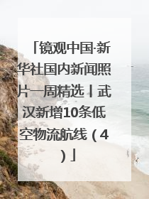 镜观中国·新华社国内新闻照片一周精选丨武汉新增10条低空物流航线（4）