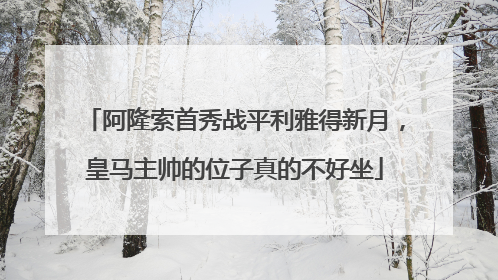 阿隆索首秀战平利雅得新月，皇马主帅的位子真的不好坐