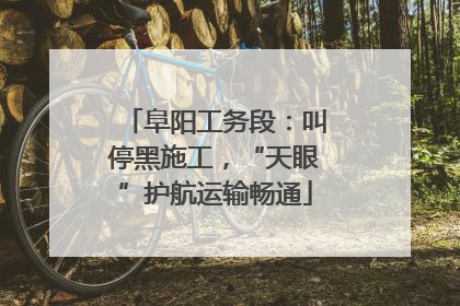 阜阳工务段：叫停黑施工，“天眼”护航运输畅通