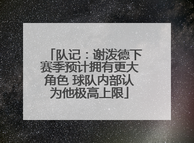 队记：谢泼德下赛季预计拥有更大角色 球队内部认为他极高上限