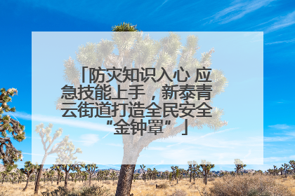 防灾知识入心 应急技能上手，新泰青云街道打造全民安全“金钟罩”