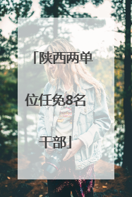 陕西两单位任免8名干部