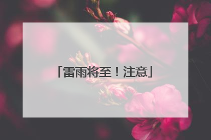 雷雨将至！注意