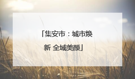 集安市：城市焕新 全域美颜