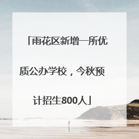 雨花区新增一所优质公办学校，今秋预计招生800人