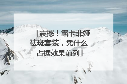 震撼！露卡菲娅祛斑套装，凭什么占据效果前列