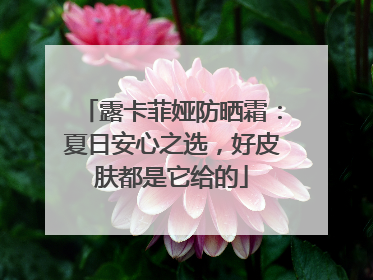 露卡菲娅防晒霜：夏日安心之选，好皮肤都是它给的