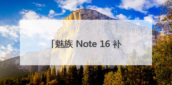 魅族 Note 16 补货开售再获榜单桂冠，京东、抖音双平台销量领先！