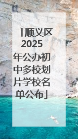 顺义区2025年公办初中多校划片学校名单公布