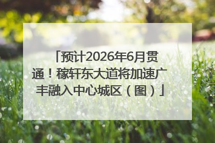 预计2026年6月贯通！稼轩东大道将加速广丰融入中心城区（图）