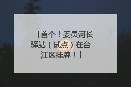 首个！委员河长驿站（试点）在台江区挂牌！