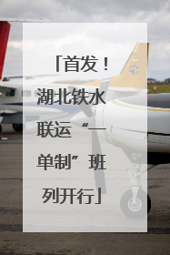 首发！湖北铁水联运“一单制”班列开行