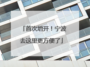 首次增开！宁波去这里更方便了
