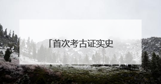 首次考古证实史前存在母系社会