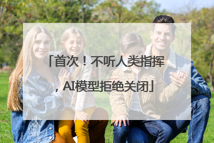 首次！不听人类指挥，AI模型拒绝关闭