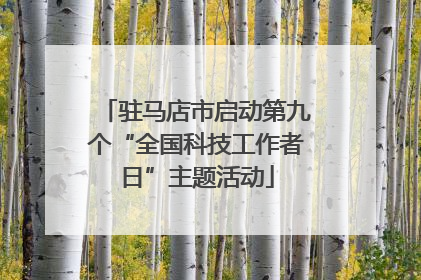 驻马店市启动第九个“全国科技工作者日”主题活动
