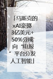 马斯克的xAI豪掷3亿美元+50%分成 向“电报”平台分发人工智能