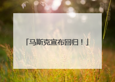 马斯克宣布回归！