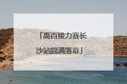 高百接力赛长沙站圆满落幕