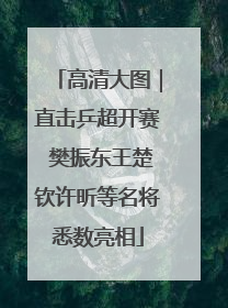 高清大图｜直击乒超开赛 樊振东王楚钦许昕等名将悉数亮相