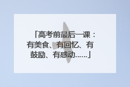 高考前最后一课：有美食、有回忆、有鼓励、有感动……