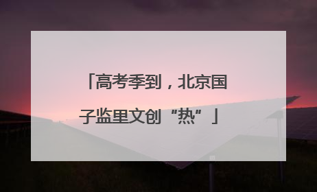 高考季到，北京国子监里文创“热”