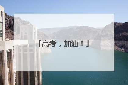 高考，加油！