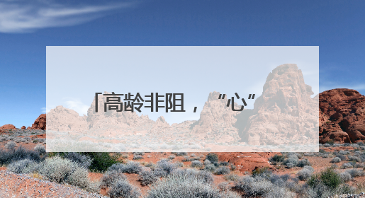 高龄非阻，“心” 生可期！丹阳85 岁老太重塑心律新章