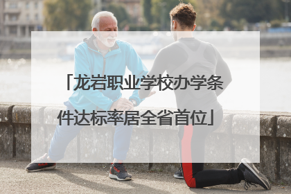 龙岩职业学校办学条件达标率居全省首位