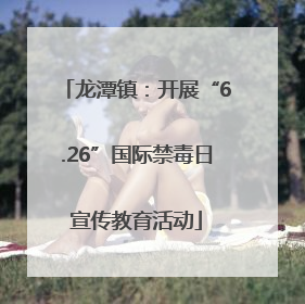 龙潭镇：开展“6.26”国际禁毒日宣传教育活动